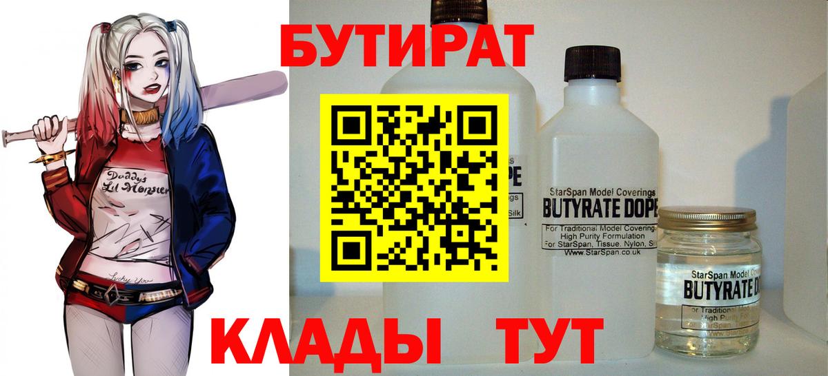 БУТИРАТ 99% Чехов