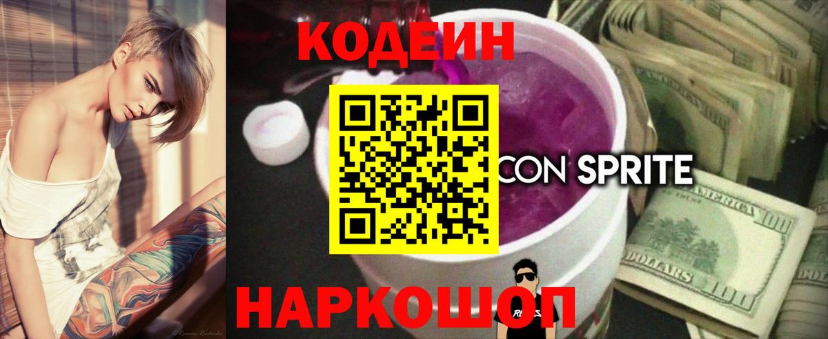 Кодеиновый сироп Lean Purple Drank Чехов